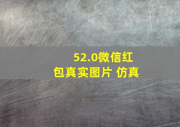 52.0微信红包真实图片 仿真